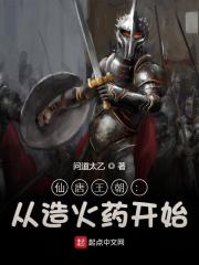 小说《仙唐王朝：从造火药开始》在线全文阅读