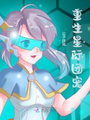 小说《重生星际团宠》全文阅读