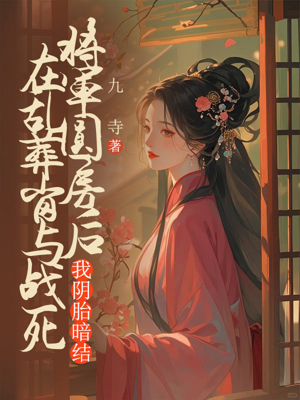 阮美珠（精彩小说在乱葬岗与战死将军圆房后，我阴胎暗结）在线免费阅读