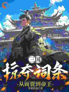 抖音爆款《三国：掠夺词条，从商贾到帝王》张尘高顺无广告阅读