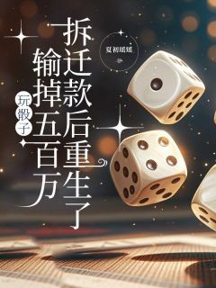 玩骰子输掉五百万拆迁款后重生了小说(完整版)-顾林晓峰章节阅读