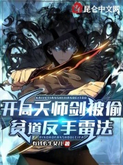 《开局天师剑被偷，贫道反手雷法》小说主角秦阳凯迪全文章节免费在线阅读