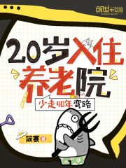 20入住养老院，少走40年弯路全章节免费在线阅读，江源苏洛雪完结版