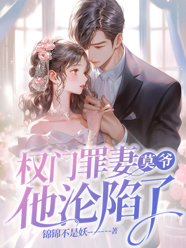 完整版《权门罪妻，莫爷他沦陷了》全文阅读