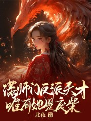 《满师门反派天才，唯有她是废柴》小说主角白慕凝北幽宸全文章节免费在线阅读