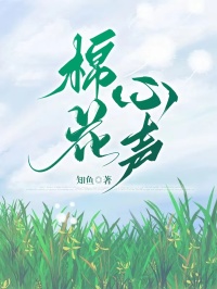 棉花心声[抖音]小说-梦梦王铭泽无删减阅读