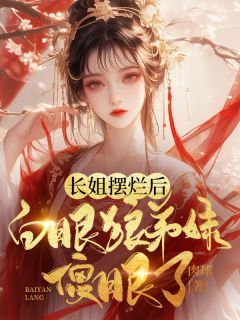 主角百里夕百里月小说完整版-长姐摆烂后，白眼狼弟妹傻眼了免费阅读全文