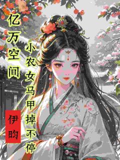 亿万空间，小农女马甲掉不停章节_亿万空间，小农女马甲掉不停小说目录阅读