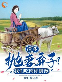 渣爹抛妻弃子？我们吃肉你别馋大结局在线阅读_《宋晚珍孙巧云》免费阅读