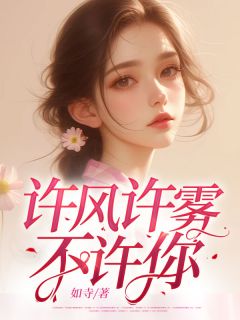 《陆寒川黎意浅宋温婉》小说章节列表精彩试读_许风许雾不许你小说全文