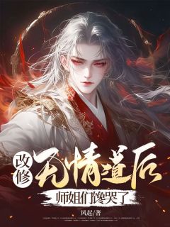 《陆安江子升》小说章节目录在线阅读_改修无情道后，师姐们馋哭了小说阅读