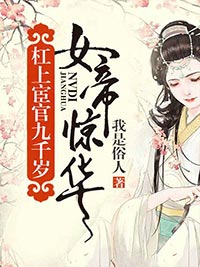 主角是女帝惊华：杠上宦官九千岁的小说_《夏子衿夏晟卿》_全文免费阅读