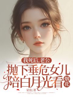 我死后，老公抛下垂危女儿陪白月光看烟花方婷霍浩宇免费在线全文阅读