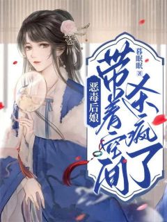 精品热文《恶毒后娘带着空间杀疯了》沈云绮厉淮深小说全文完整版在线阅读无删减