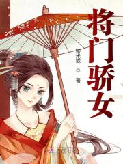 小说《将门骄女》全文阅读