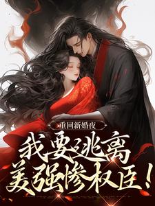 《姜晚陆知珩》重回新婚夜，我要逃离美强惨权臣！精彩内容在线阅读