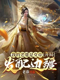 《龙锦女帝》小说章节目录精彩试读_我的老婆是女帝，开局发配边疆小说全文