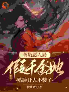 《全员恶人局，假千金她贴脸开大不装了》曲清黎沈墨琛章节精彩试读