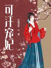 完整版《可汗宠妃》章节目录在线阅读