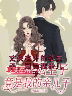 《安媛陆平》丈夫在外的私生子，竟是我亲儿子精彩内容在线阅读