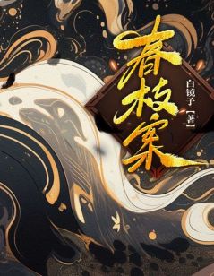 《春枝案》小黎春枝王天凤大结局精彩试读
