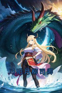 冯昭月柳司卿免费阅读_冯昭月柳司卿的小说在线阅读