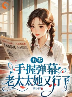莫文茵徐守娴免费阅读_五零：手握弹幕，老太太她又行了的小说免费试读