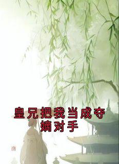 熙和赵暄小说全文免费试读_皇兄把我当成夺嫡对手全文精彩章节章节