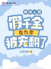 宋小冉宋熙明小说《被读心后，假千金在九零被宠翻了》全文免费阅读