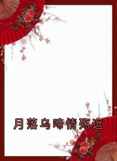 《月落乌啼情殇远》小说全集免费免费试读（沈御琛柳忆暖）月落乌啼情殇远：结局+番外第1章&nbsp;&nbsp;