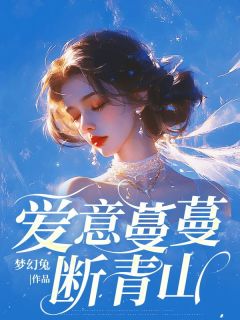 许蔓蔓陆洲爱意蔓蔓断青山小说全文免费阅读