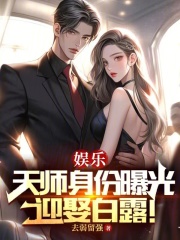 《天师收女弟子，怎么全是变态技能》全集免费在线阅读（刘白山白露）