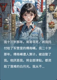 《唐禾傅南嵊》小说全文在线试读_我十三岁那年哥哥早死将我托付给小说全文