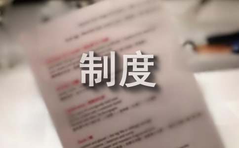 作业人员管理制度