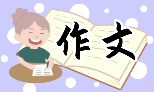 纪念五四青年节的作文