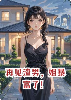 许意初陆昭沈景川章节目录_再见渣男,姐暴富了!全文阅读