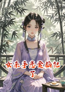 【爆款新书】女杀手脑子好痒,好像长恋爱脑了_苏牧苏晴晴小说全文章节免费试读
