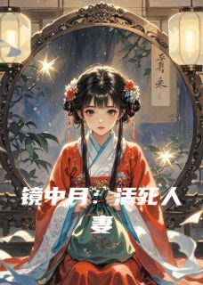 《镜中月:活死***》苏晚镜春杏萧景曜小说精彩内容免费试读