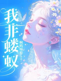 《裴誉连芷舒晴》我非蝼蚁章节目录免费阅读