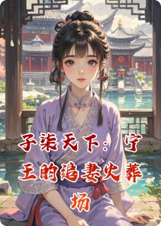 《子柒天下:宁王的追妻火葬场》免费阅读_夏子柒萧景琰在线阅读