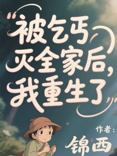《周月月乔年》被乞丐灭全家后,我重生了小说全部章节目录