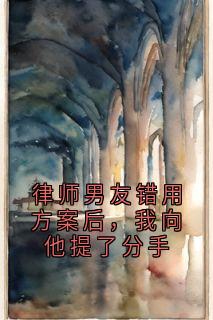 《律师男友错用方案后，我向他提了分手》小说章节目录精彩试读_路冉周屿小说阅读