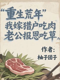 《重生荒年,我嫁猎户吃肉,老公报恩吃草》沈云雾李青山陆景行章节列表在线阅读
