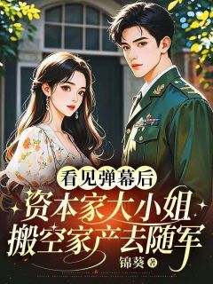 《看见弹幕后,资本家大小姐搬空家产去随军》小说阅读_苏雨兰魏振青小说