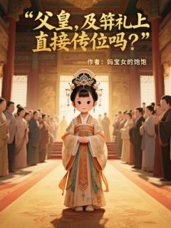 父皇,及笄礼上直接传位吗?完整小说目录在线阅读_(萧衍萧明昭小小)_大结局无弹窗