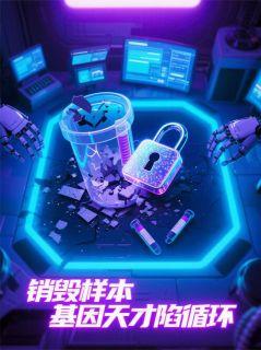 林盏周砚小说阅读_销毁样本：基因天才陷入循环精选章节