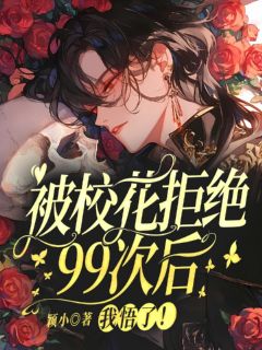 《被校花拒绝99次后,我悟了!》小说章节列表精彩阅读_苏易枝裴声念小说全文