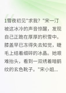 书卷一梦鹤唳汀州书卷一梦鹤唳汀州小说_上官鹤宋一汀南宫麟在线阅读