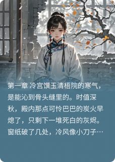 凤倾朝野小说全文精彩章节在线阅读(萧令月谢珩)