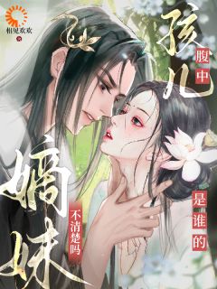 《腹中孩儿是谁的,嫡妹不清楚吗?》小说章节精彩试读_宁绾裴鸷小说阅读